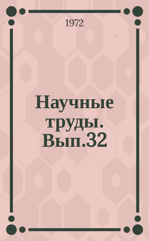 Научные труды. Вып.32 : Результаты исследований по животноводству