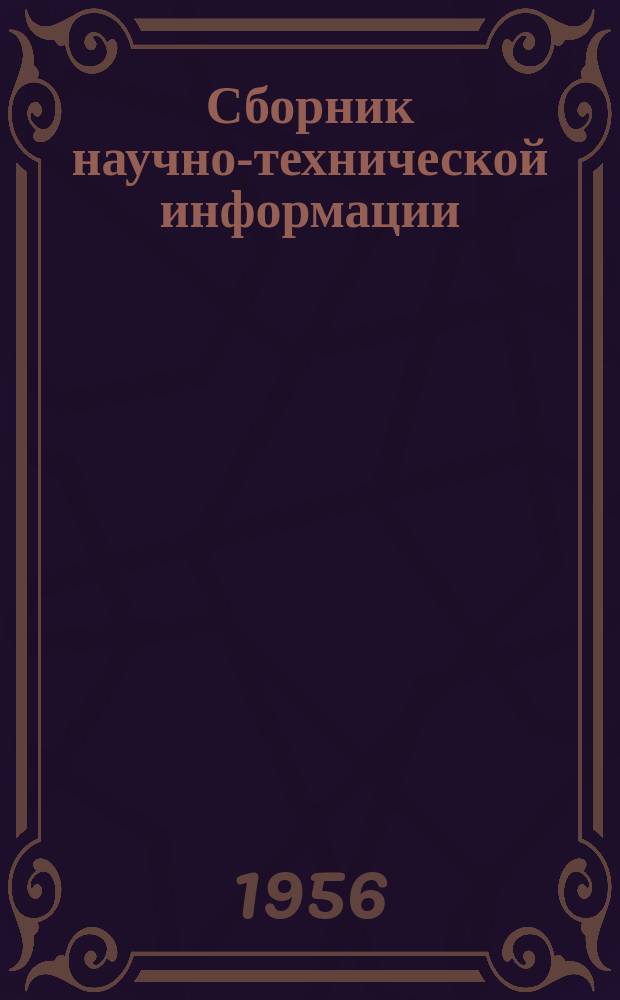 Сборник научно-технической информации