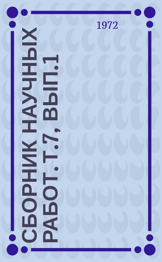 Сборник научных работ. Т.7, Вып.1 : Земледелие. Мелиорация. Растениеводство. Садоводство