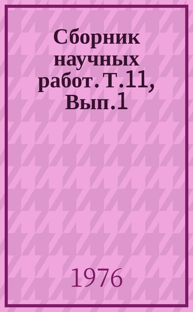 Сборник научных работ. Т.11, Вып.1 : Земледелие и мелиорация