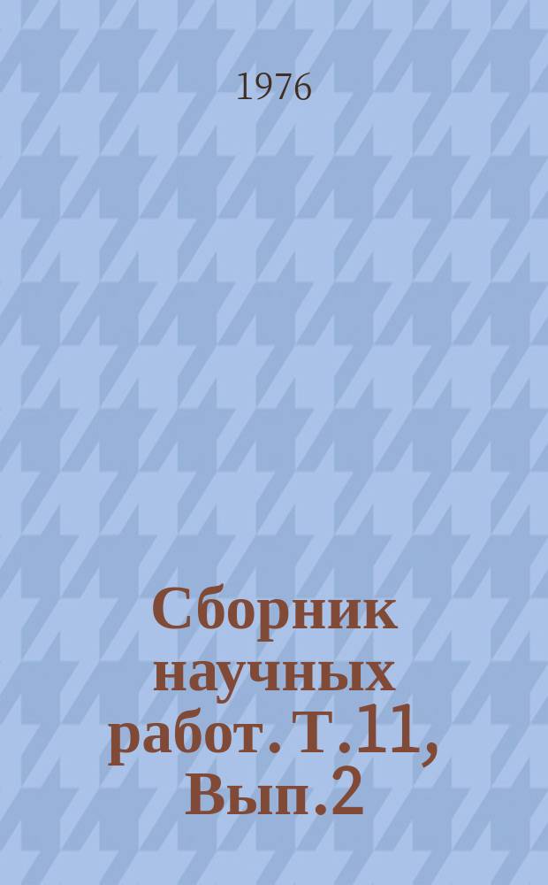 Сборник научных работ. Т.11, Вып.2 : Растениеводство и кормопроизводство. Экономика. Механизация
