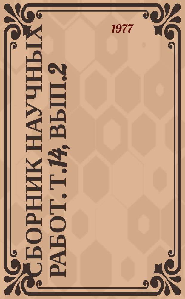 Сборник научных работ. Т.14, Вып.2 : Земледелие, агрохимия и растениеводство