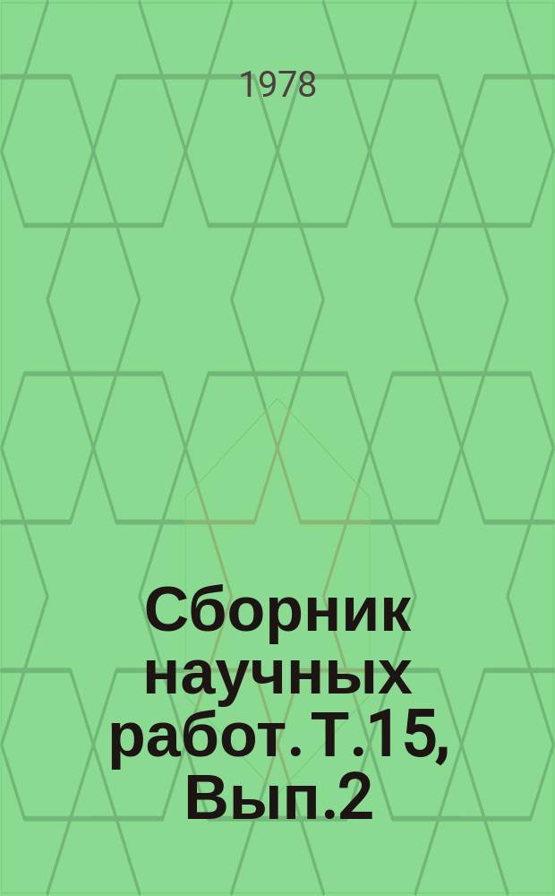 Сборник научных работ. Т.15, Вып.2 : Удобрения полевых культур в интенсивном севообороте