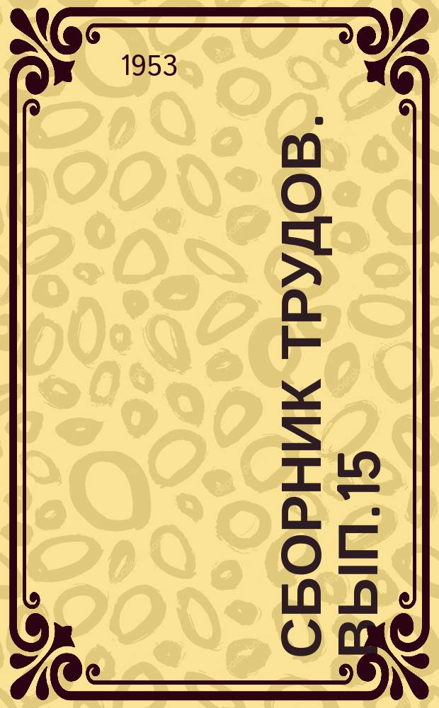 Сборник трудов. Вып.15 : Вопросы агротехники