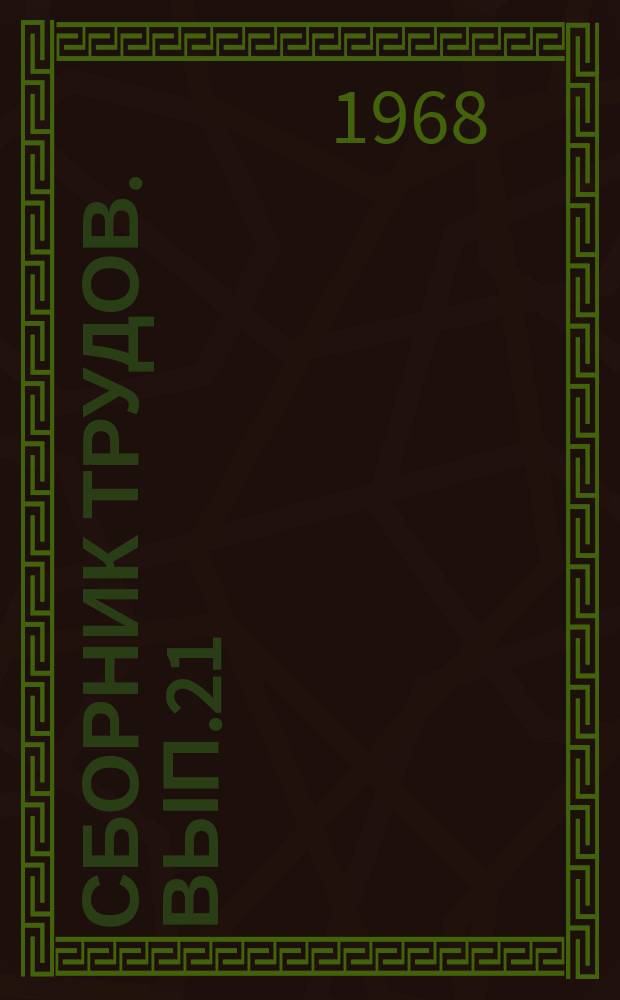 Сборник трудов. Вып.21 : Сборник аспирантских работ