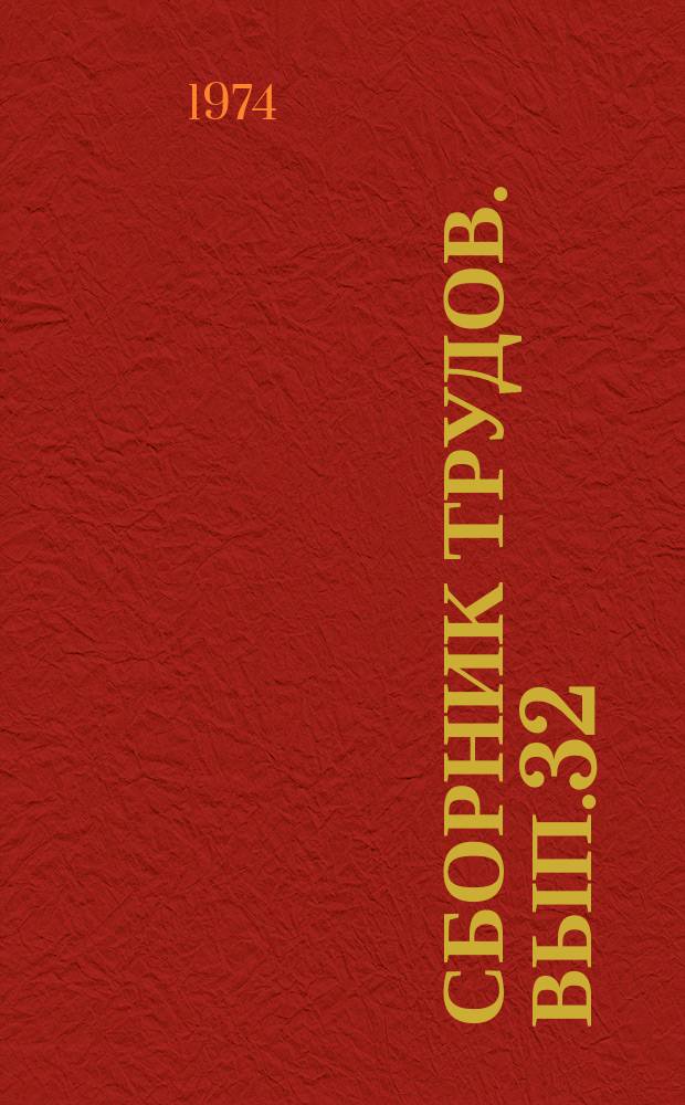 Сборник трудов. Вып.32 : Совершенствование технологии сельскохозяйственного производства