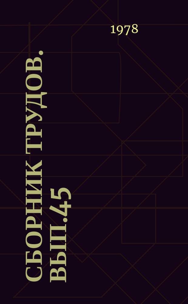 Сборник трудов. Вып.45 : Совершенствование приемов обработки дерново-подзолистых почв и агротехники полевых культур