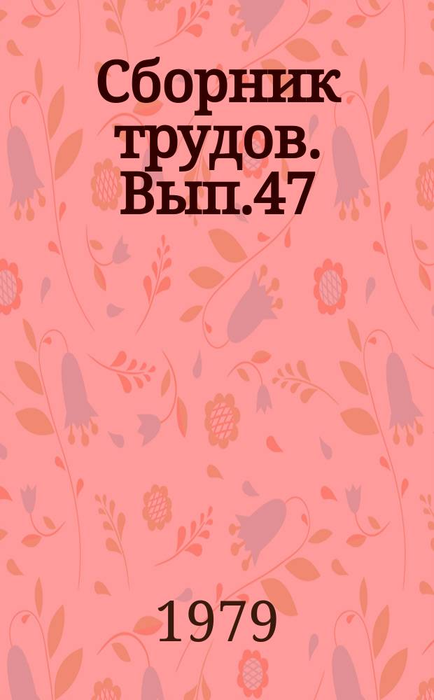 Сборник трудов. Вып.47 : Селекционно-генетические и цитологические исследования гибридов, мутантов и полиплоидов зерновых и кормовых культур