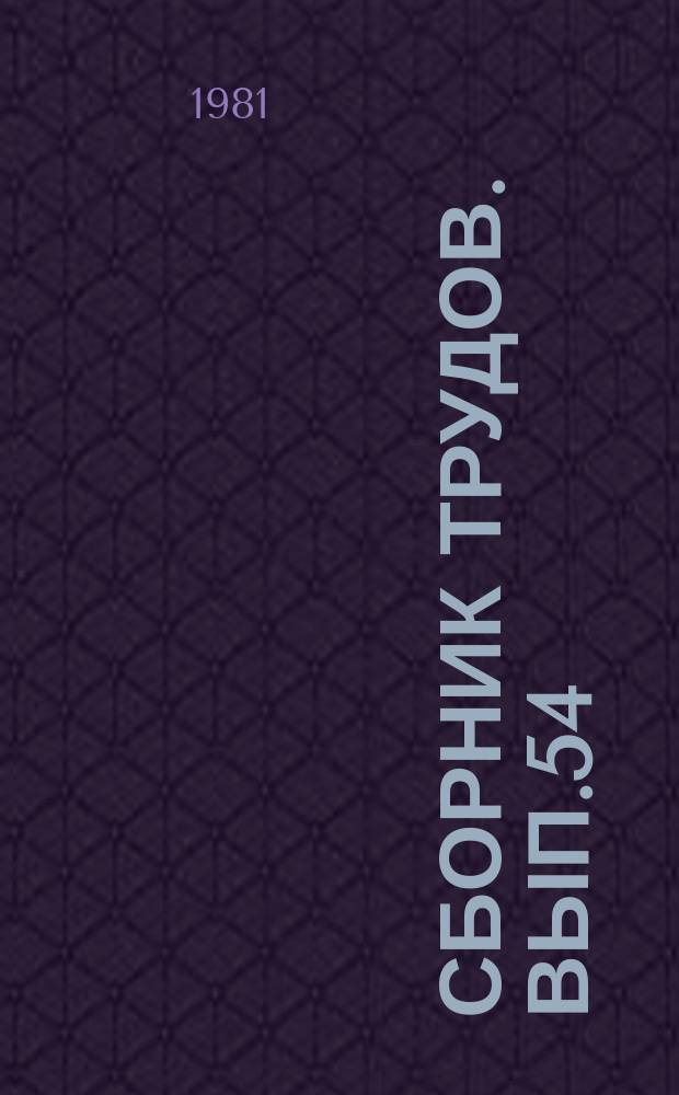 Сборник трудов. Вып.54 : Приемы минимальной обработки дерново-подзолистых почв в центральных районах Нечерноземной зоны