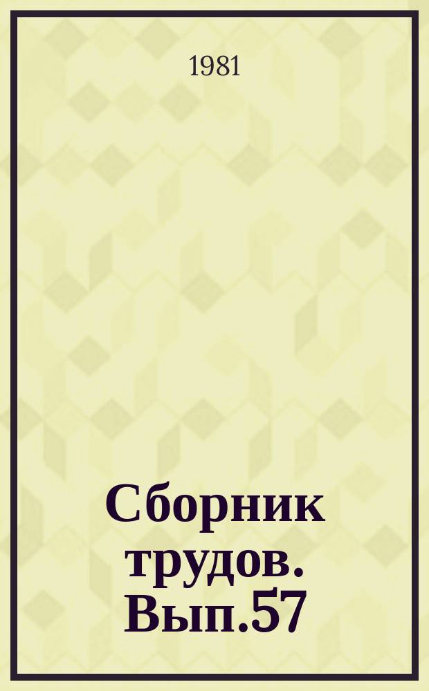 Сборник трудов. Вып.57 : Селекция Ярославского скота