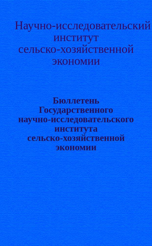 Бюллетень Государственного научно-исследовательского института сельско-хозяйственной экономии