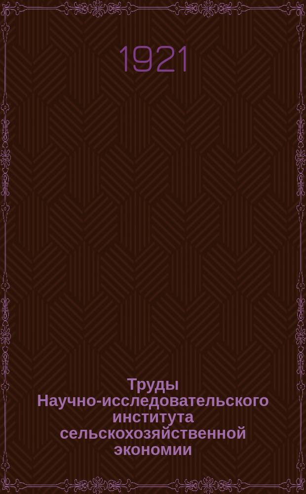 Труды Научно-исследовательского института сельскохозяйственной экономии