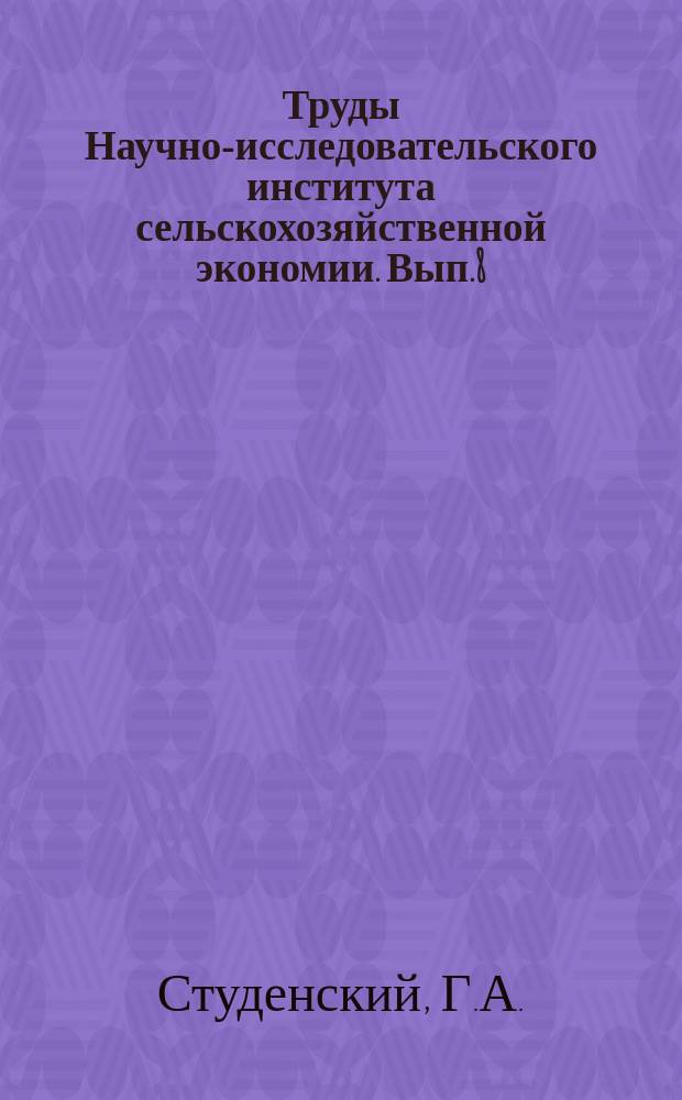 Труды Научно-исследовательского института сельскохозяйственной экономии. Вып.8 : Очерки по теории крестьянского хозяйства
