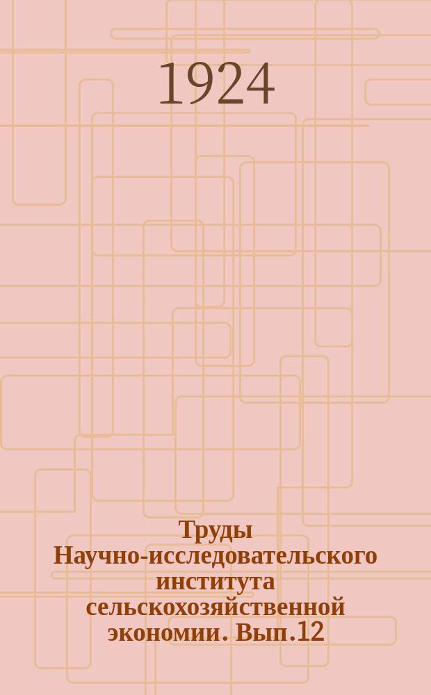 Труды Научно-исследовательского института сельскохозяйственной экономии. Вып.12 : Исследование тесноты взаимной связи между ценой, валовым сбором, урожайностью и посевной площадью хлопка в С.-А. С. Ш.