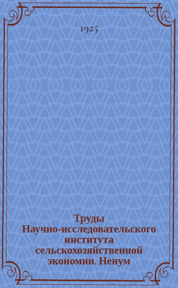 Труды Научно-исследовательского института сельскохозяйственной экономии. Ненум. вып. : Сельское хозяйство Америки и европейский рынок