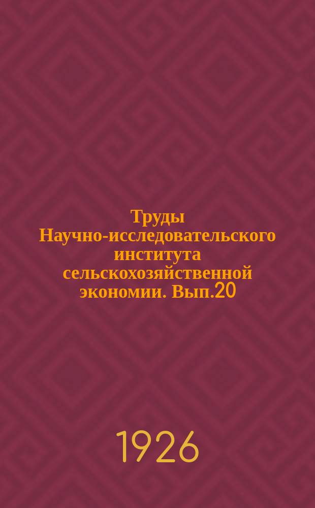 Труды Научно-исследовательского института сельскохозяйственной экономии. Вып.20 : Опыт исследования организации крестьянского хозяйства Центрально-Черноземной области
