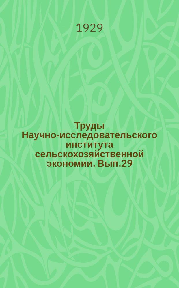 Труды Научно-исследовательского института сельскохозяйственной экономии. Вып.29 : Себестоимость продуктов сельского хозяйства