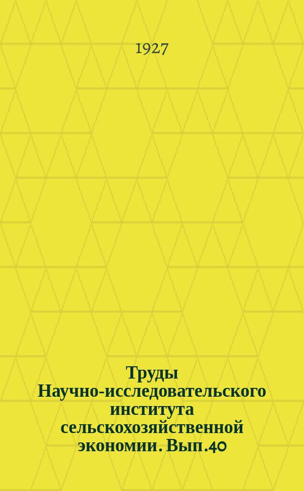Труды Научно-исследовательского института сельскохозяйственной экономии. Вып.40 : От вымирания к возрождению