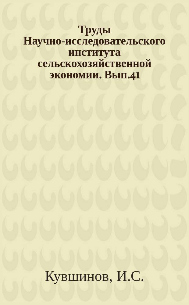 Труды Научно-исследовательского института сельскохозяйственной экономии. Вып.41 : Библиографический справочник литературы по технике и организации крупных довоенных хозяйств и совхозов