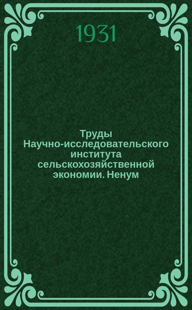 Труды Научно-исследовательского института сельскохозяйственной экономии. Ненум. вып. : Социальная и производственная характеристика хозяйств Южного Казакстана
