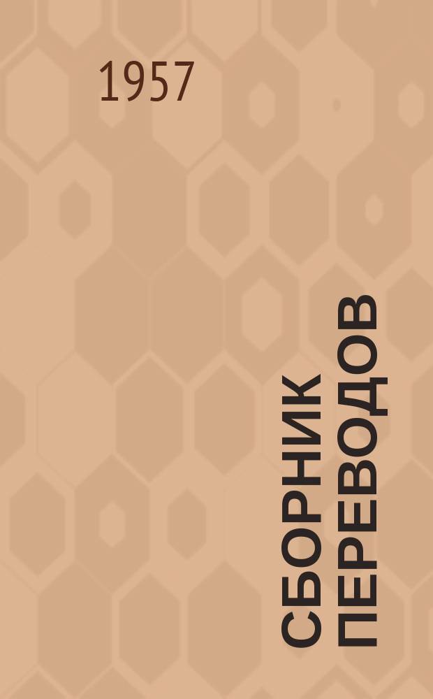 Сборник переводов