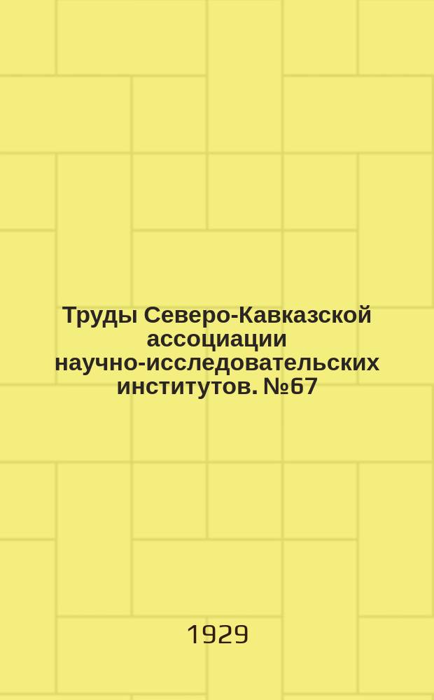 Труды Северо-Кавказской ассоциации научно-исследовательских институтов. №67 : Почвенно-географический очерк винодельческого района Ставропольского округа