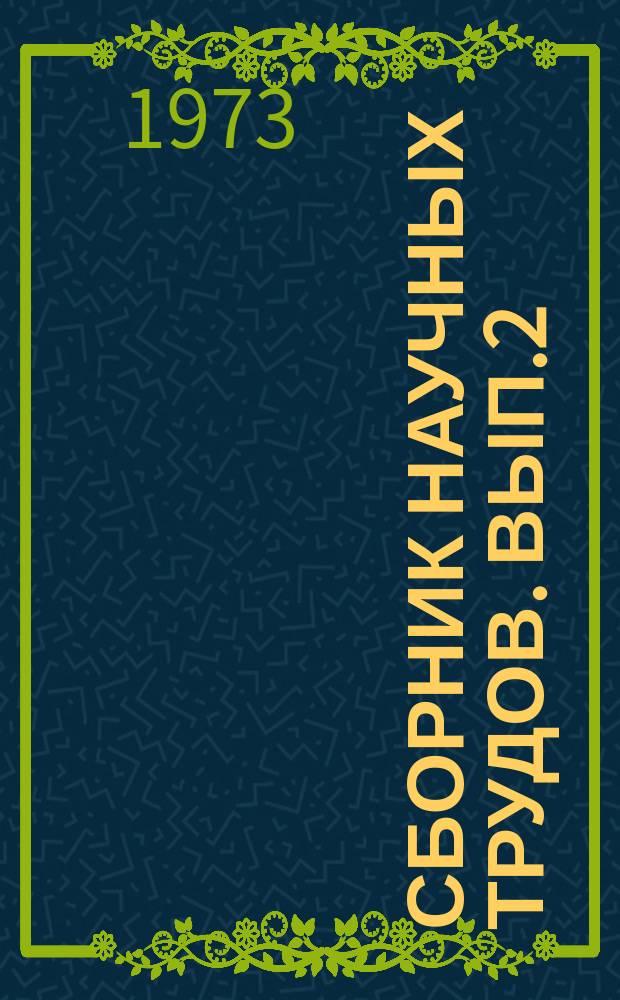 Сборник научных трудов. Вып.2 : Совершенствование технологии и организации строительного производства