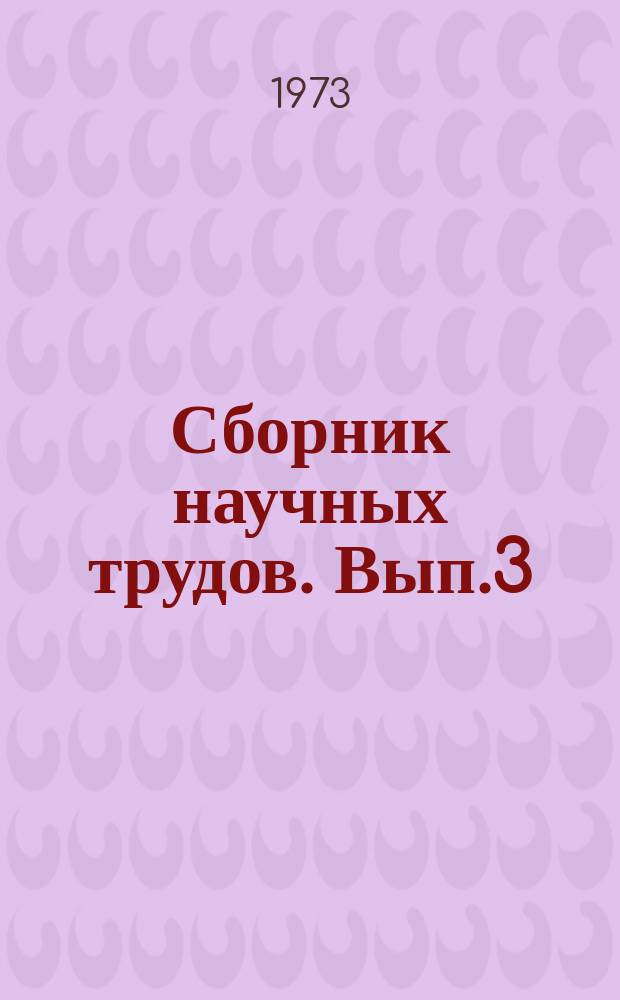Сборник научных трудов. Вып.3 : Технология и организация строительного производства