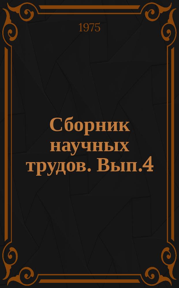 Сборник научных трудов. Вып.4 : Производительность труда в строительстве