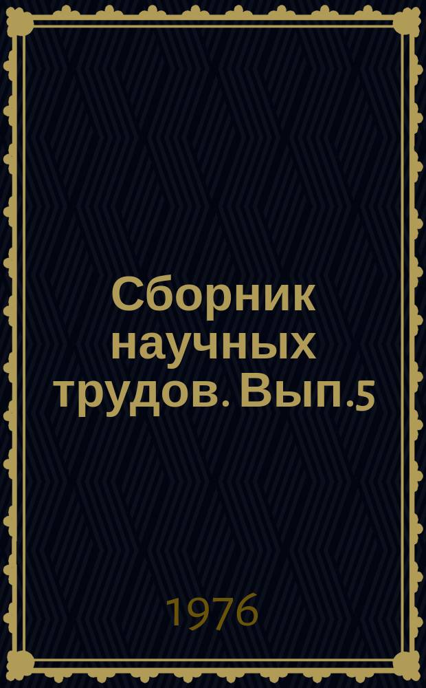 Сборник научных трудов. Вып.5 : Комплексная механизация строительства