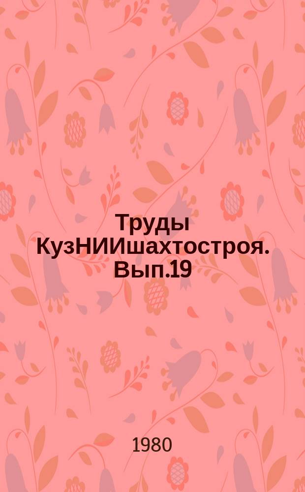 Труды КузНИИшахтостроя. Вып.19 : Вопросы строительства и реконструкции угольных предприятий Кузнецкого, Карандинского и других угольных бассейнов