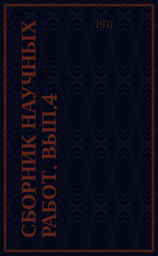Сборник научных работ. Вып.4 : Изучение и предупреждение преступности
