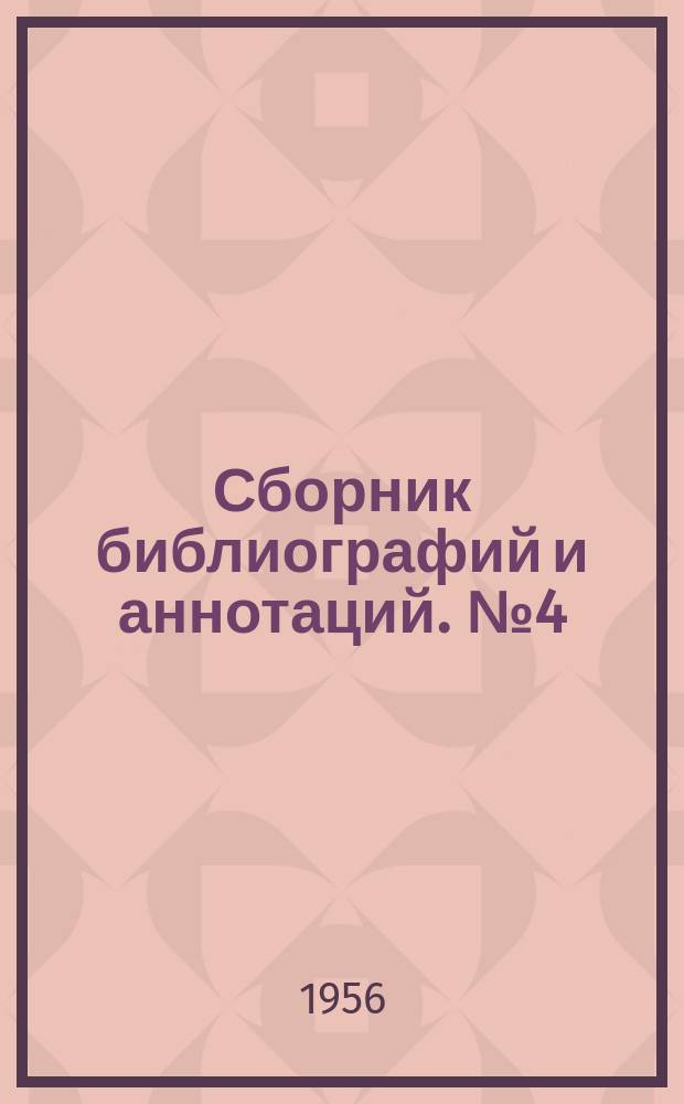 Сборник библиографий и аннотаций. №4(31) : (Специальный выпуск по вопросам автоматики)