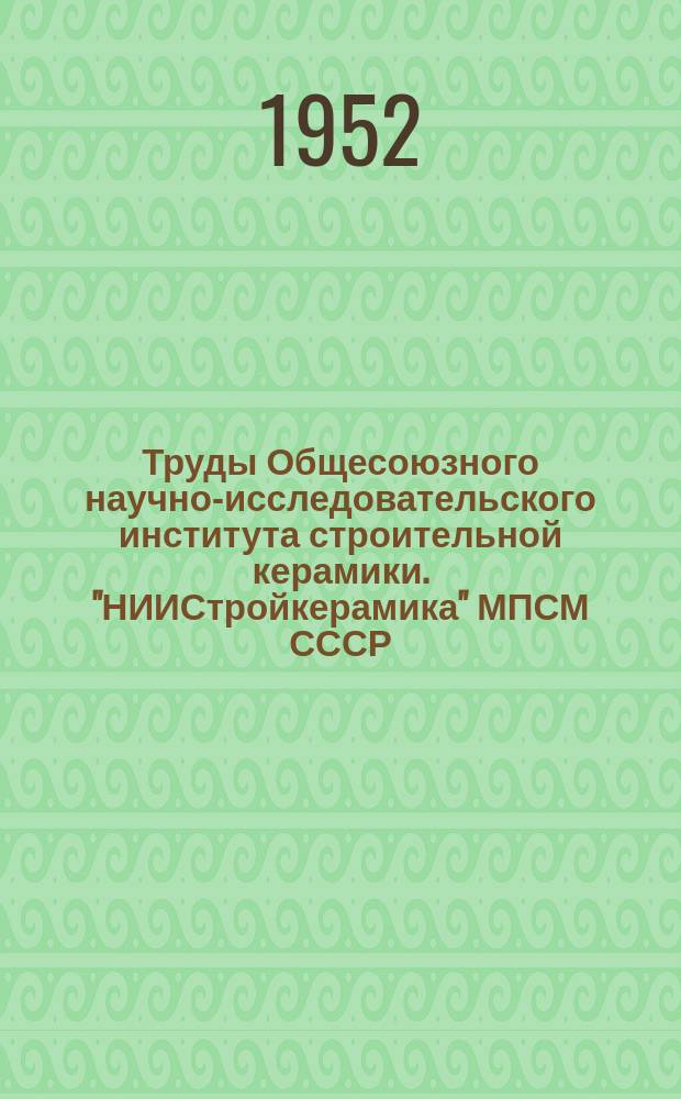 Труды Общесоюзного научно-исследовательского института строительной керамики. "НИИСтройкерамика" МПСМ СССР. Вып.6 : Исследования по технологии архитектурно-отделочной керамики