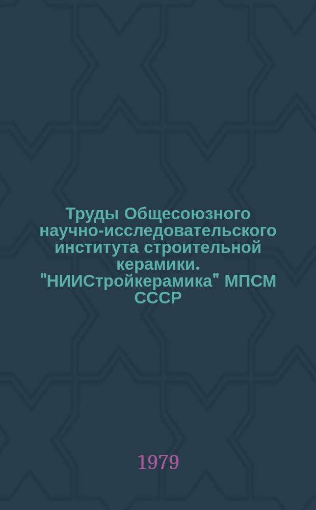 Труды Общесоюзного научно-исследовательского института строительной керамики. "НИИСтройкерамика" МПСМ СССР. [Вып.45] : Исследования по созданию и внедрению в производство высококачественных керамических изделий для промышленного и массового жилищного строительства