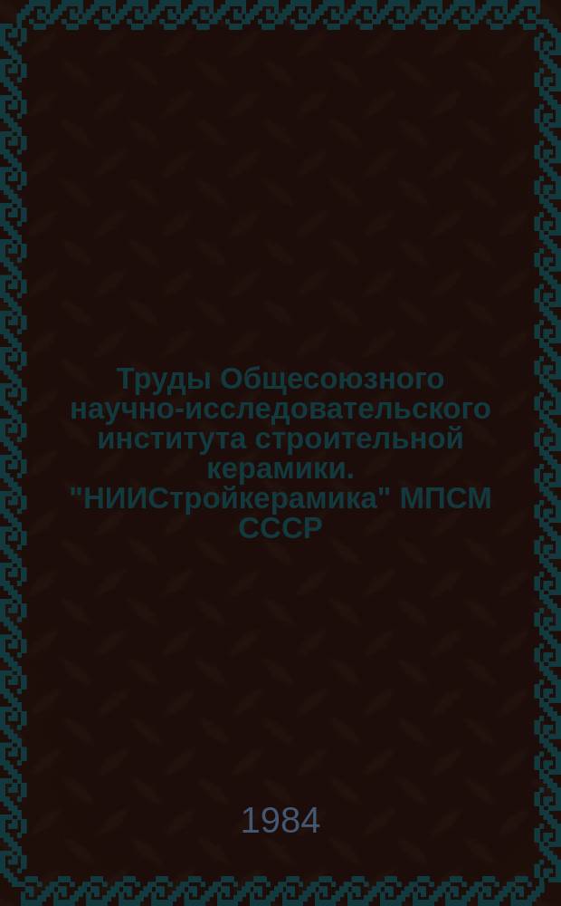 Труды Общесоюзного научно-исследовательского института строительной керамики. "НИИСтройкерамика" МПСМ СССР. Вып.54 : Совершенствование составов глазурей в керамическом производстве