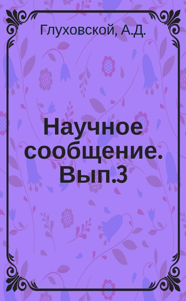 Научное сообщение. Вып.3 : Инструкция по организации монтажа сборных железобетонных конструкций многоэтажных жилых домов