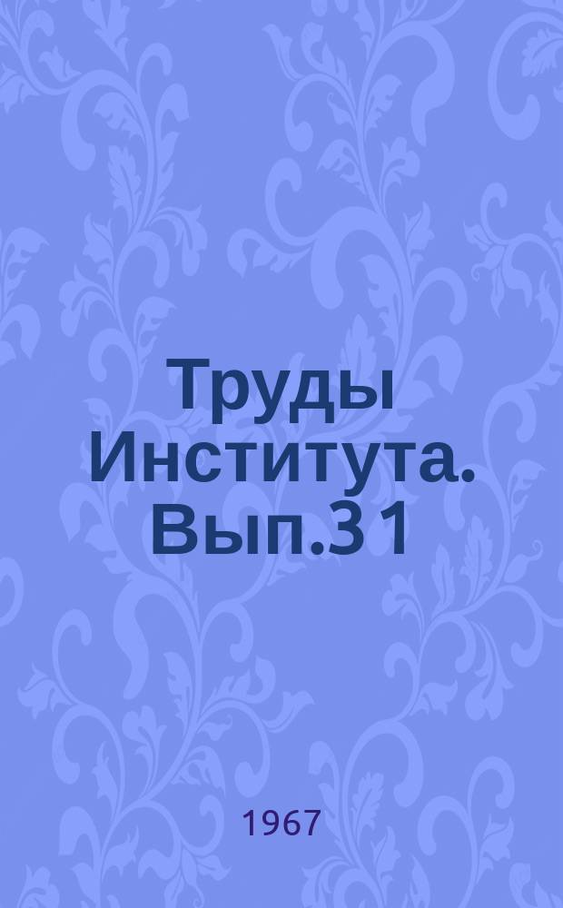 Труды Института. Вып.3[1] : Теплофизика