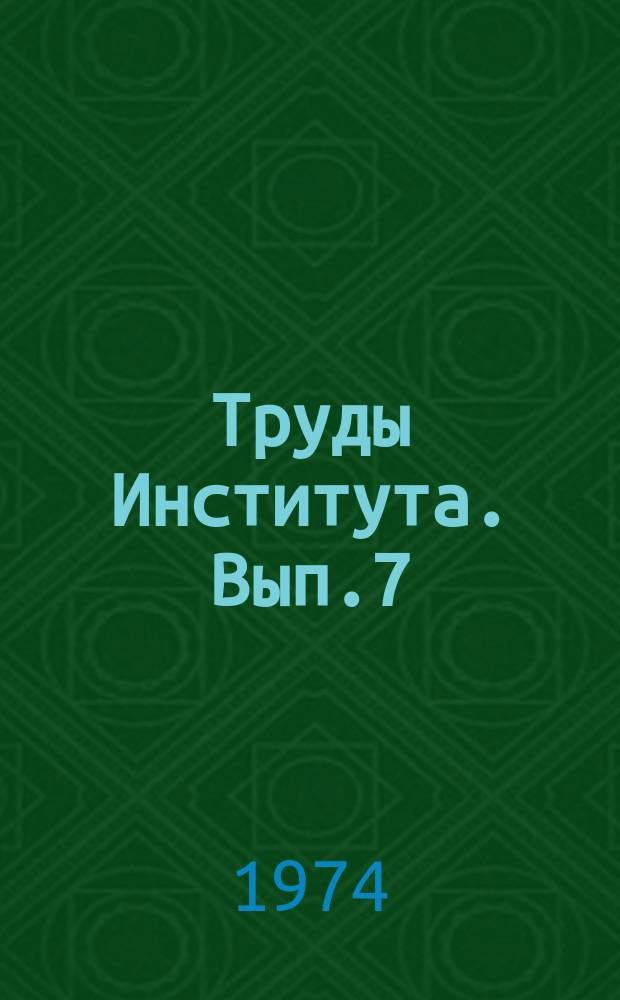 Труды Института. Вып.7(21) : Строительная светотехника