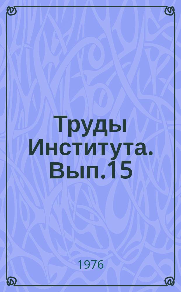 Труды Института. Вып.15(29) : Строительная акустика