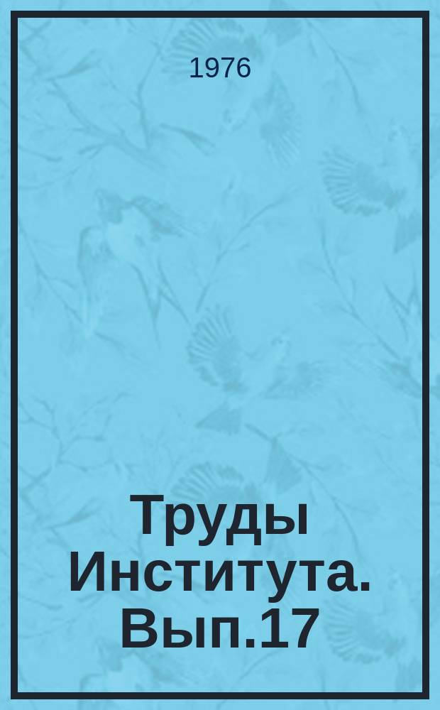 Труды Института. Вып.17(31) : Строительная теплофизика