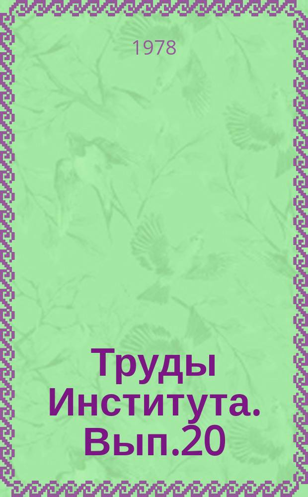 Труды Института. Вып.20(34) : Строительная светотехника