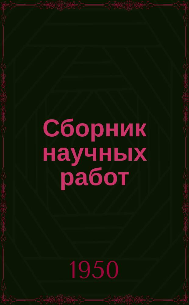 Сборник научных работ