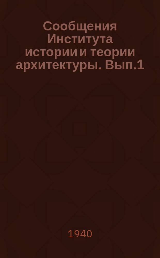 Сообщения Института истории и теории архитектуры. Вып.1 : Русская архитектура X-XV в. в.. Материалы о жизни и творчестве Франческо Бартоломео Растрелли