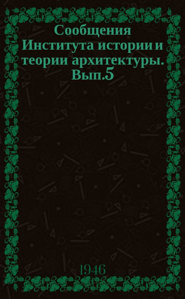Сообщения Института истории и теории архитектуры. Вып.5 : Древнейшие типы жилищ Закавказья
