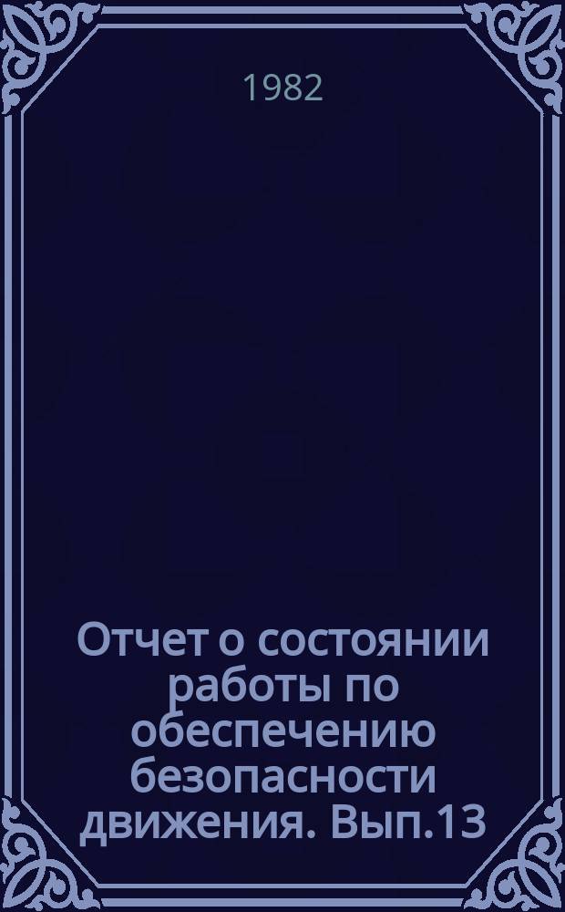 Отчет о состоянии работы по обеспечению безопасности движения. Вып.13 : за 1981