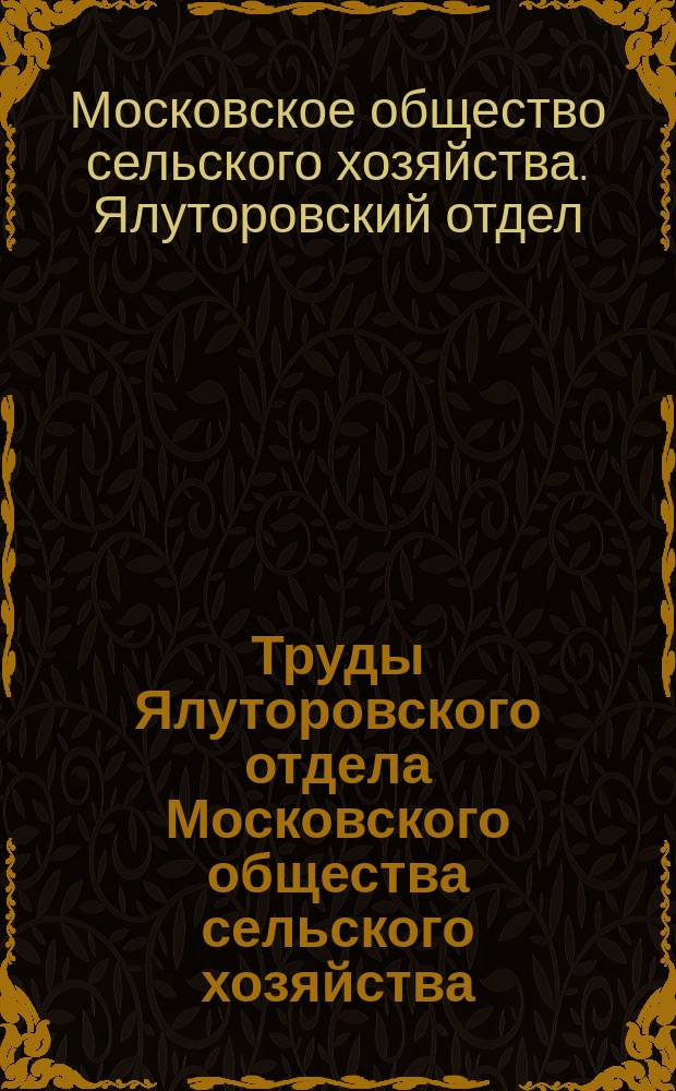 Труды Ялуторовского отдела Московского общества сельского хозяйства