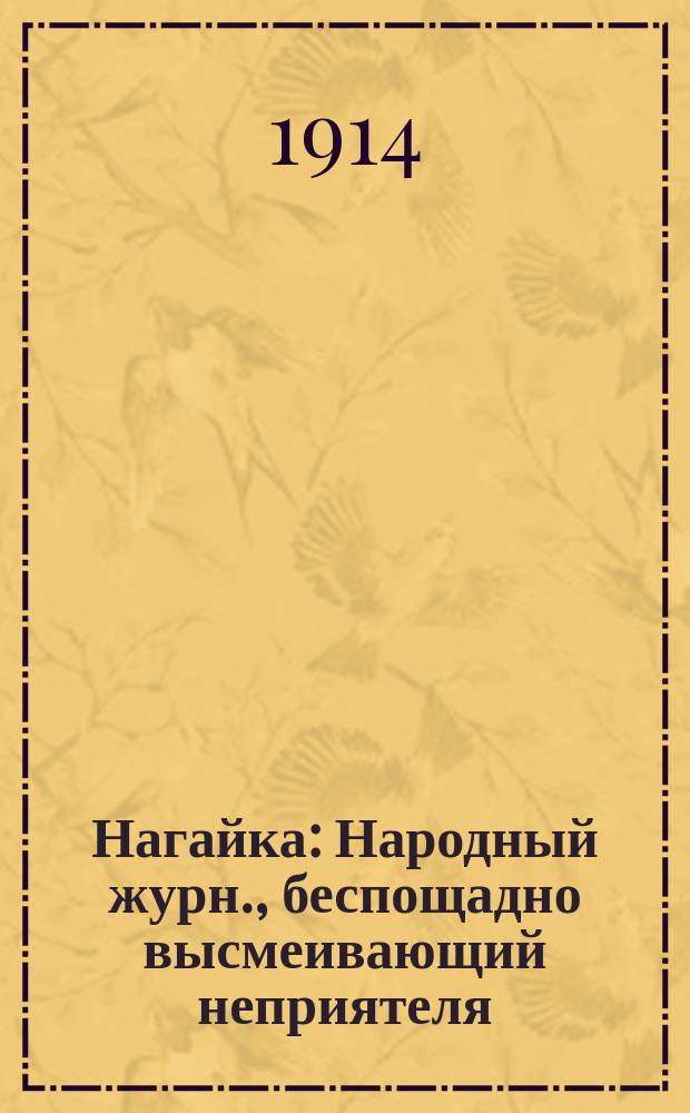 Нагайка : Народный журн., беспощадно высмеивающий неприятеля