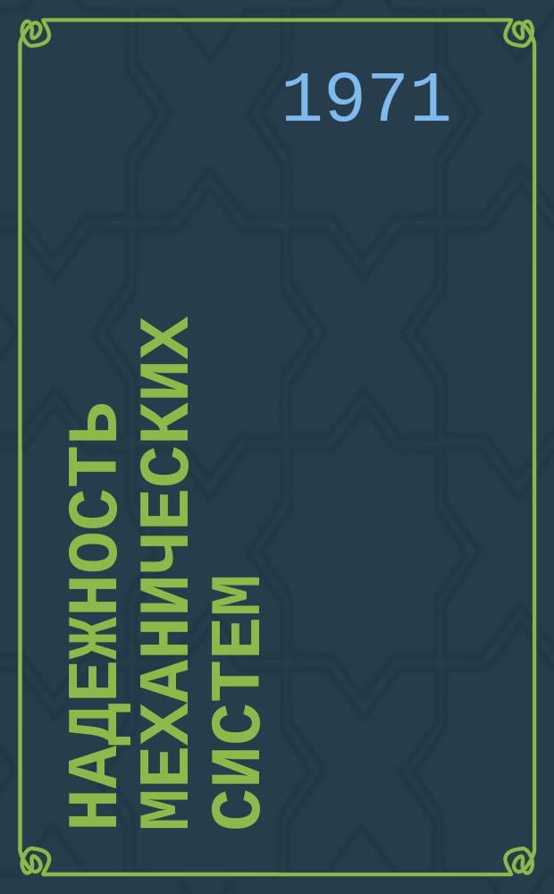 Надежность механических систем : Науч.-техн. сборник. Вып.4 : Швейные машины