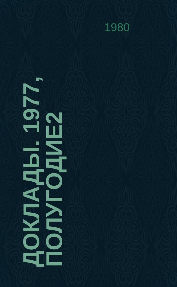 Доклады. 1977, Полугодие2 : Морфо-функциональные изменения биологических систем в разных условиях